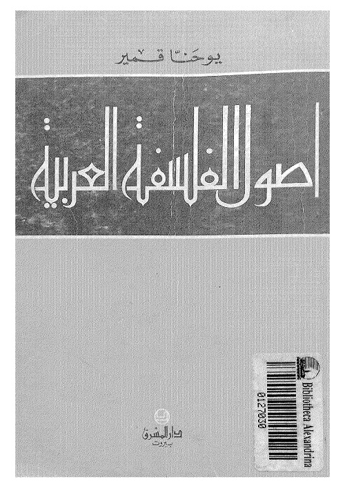 أصول الفلسفة العربية